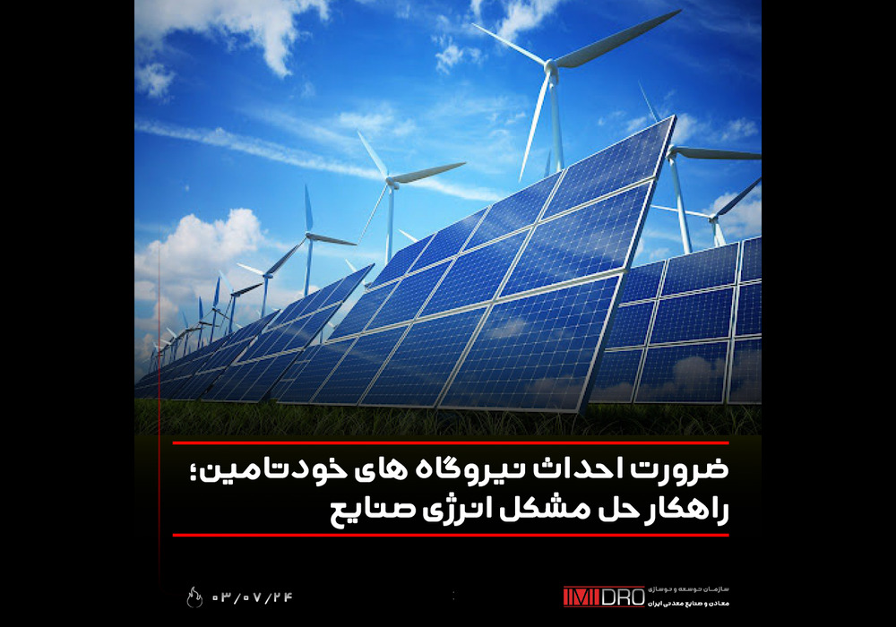 ضرورت احداث نیروگاه های خود تامین