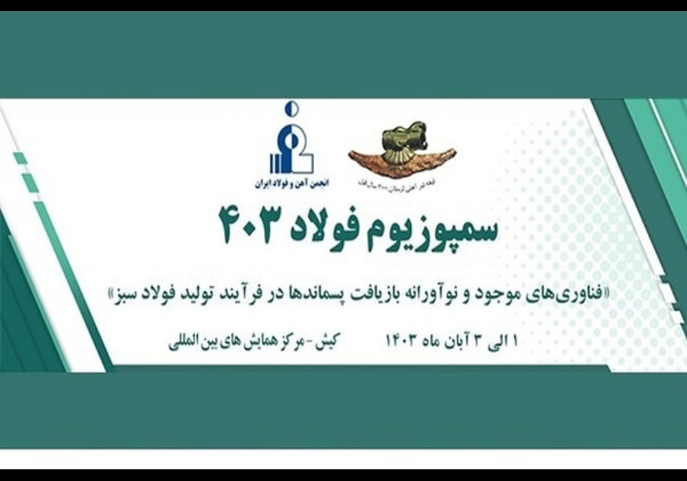 مشکلات فولادی ها در سمپوزیوم فولاد