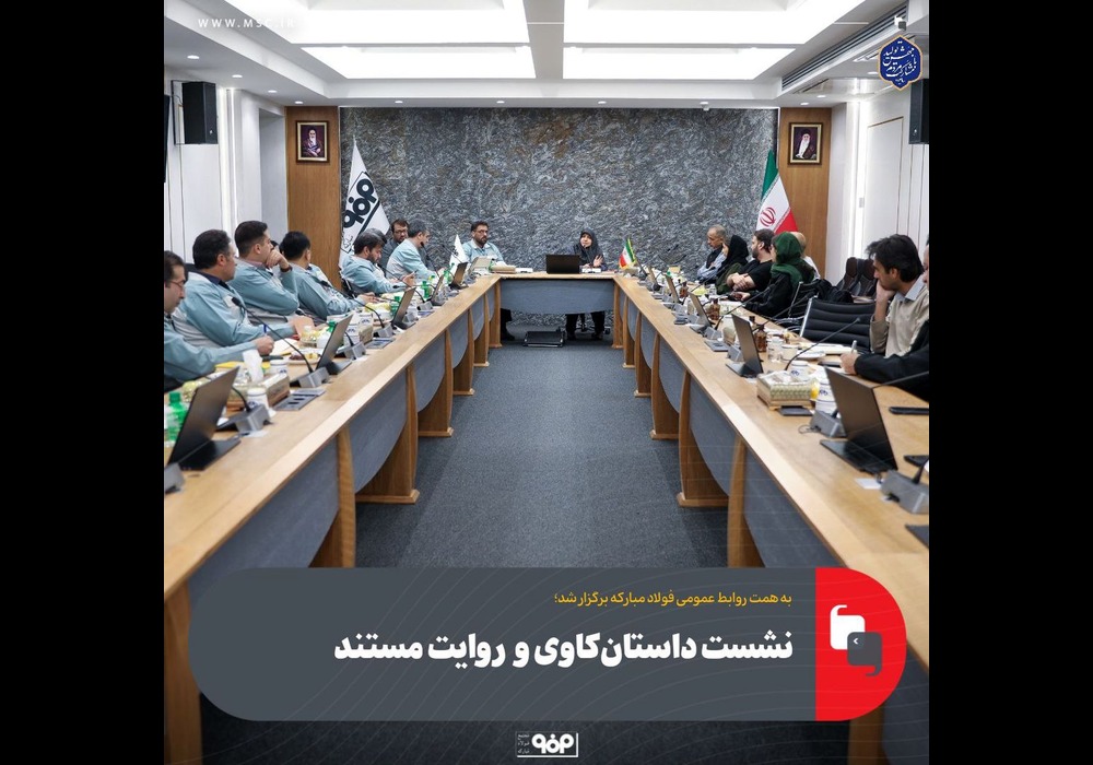 نشست داستان کاوی فولاد مبارکه