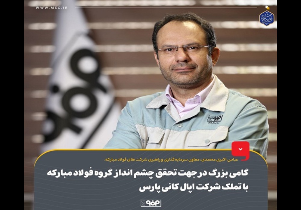 گروه-فولاد-مبارکه عباس اکبری محمدی