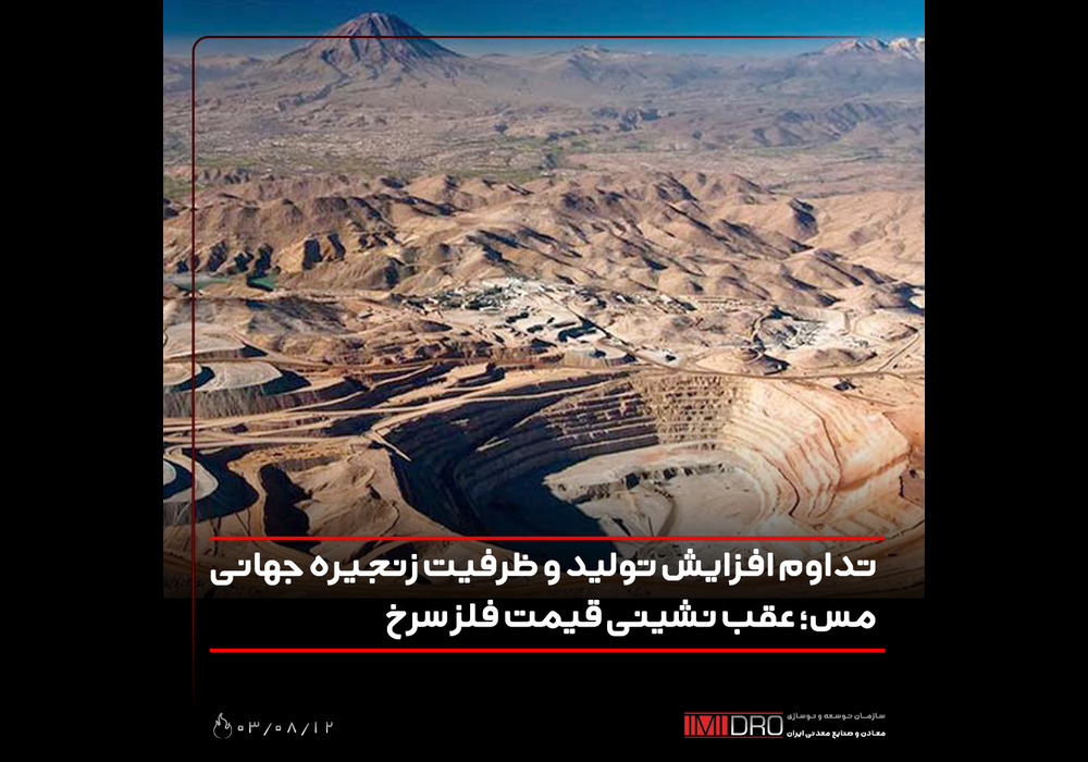 تداوم زنجیره جهانی مس