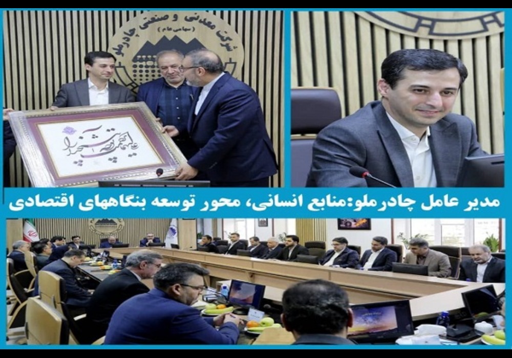نگاه توسعه محور چادرملو