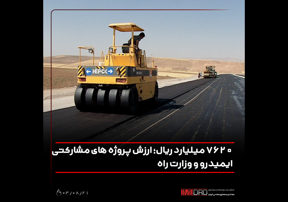 پروژه مشارکتی ایمیدرو و وزارت راه