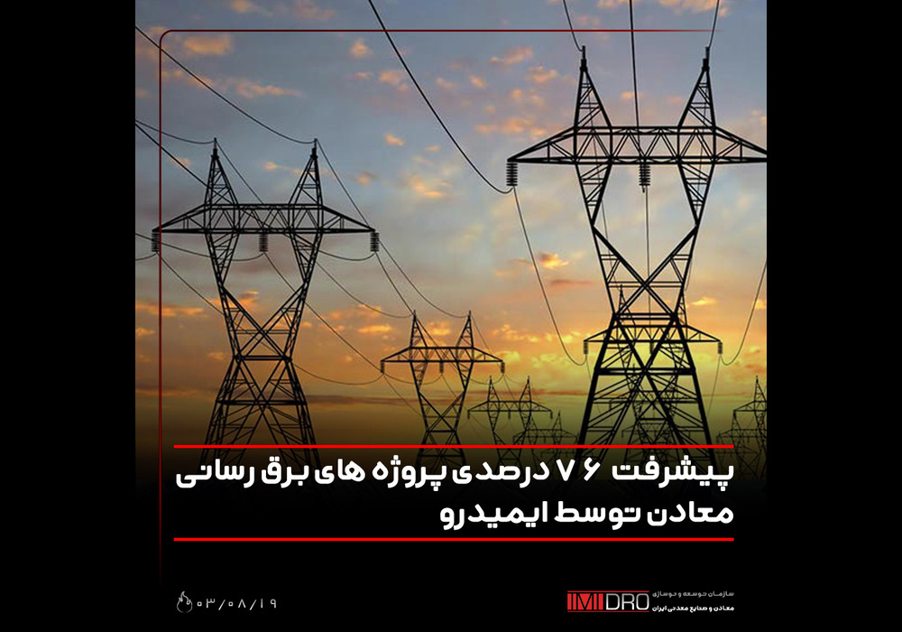 پیشرفت پروژه های برق رسانی ایمیدرو