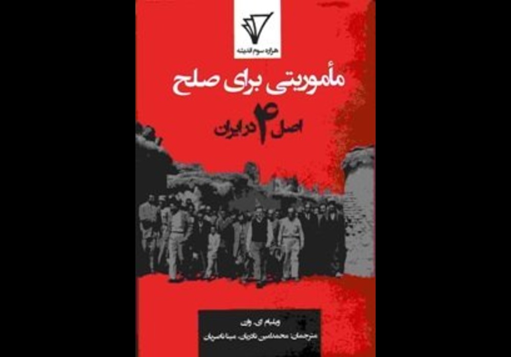 کتاب ماموریتی برای صلح