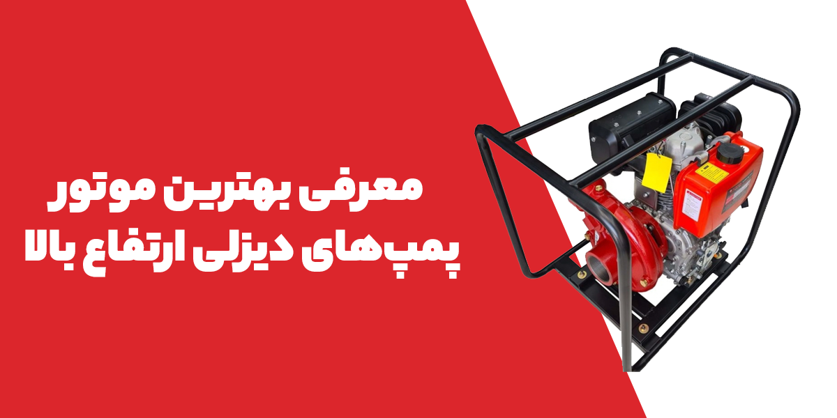 موتور پمپ دیزلی ارتفاع بالا