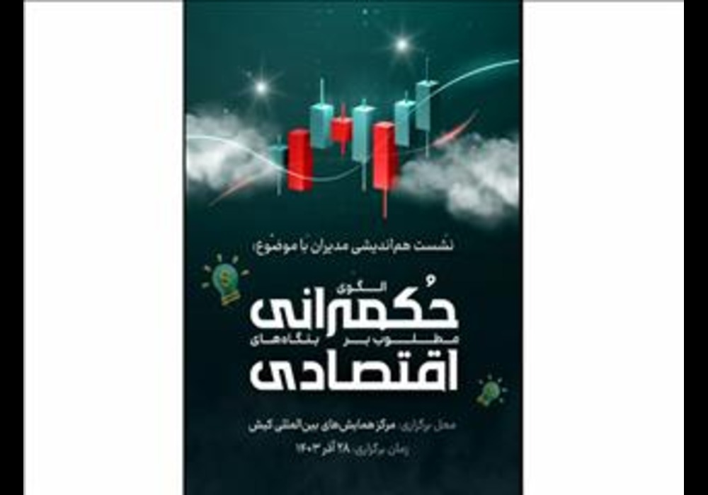 برگزاری نشست حمکرانی اقتصادی