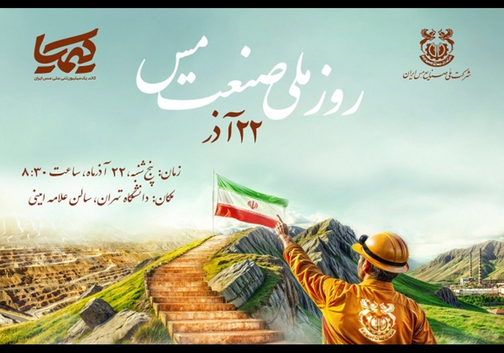 روز-ملی-صنعت-مس