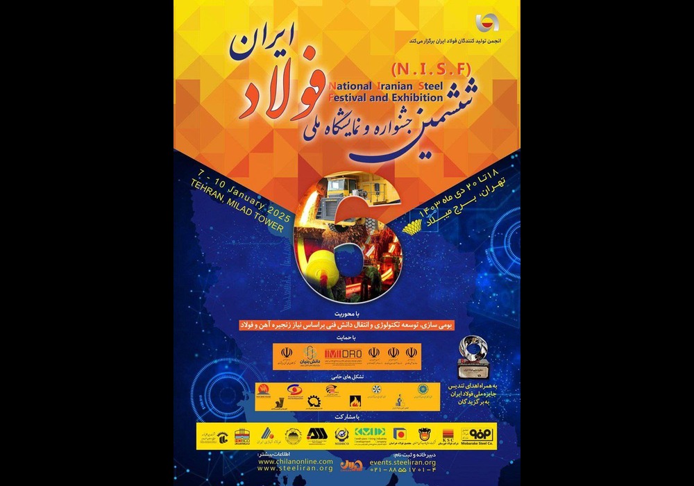 ششمین نمایشگاه ملی فولاد ایران