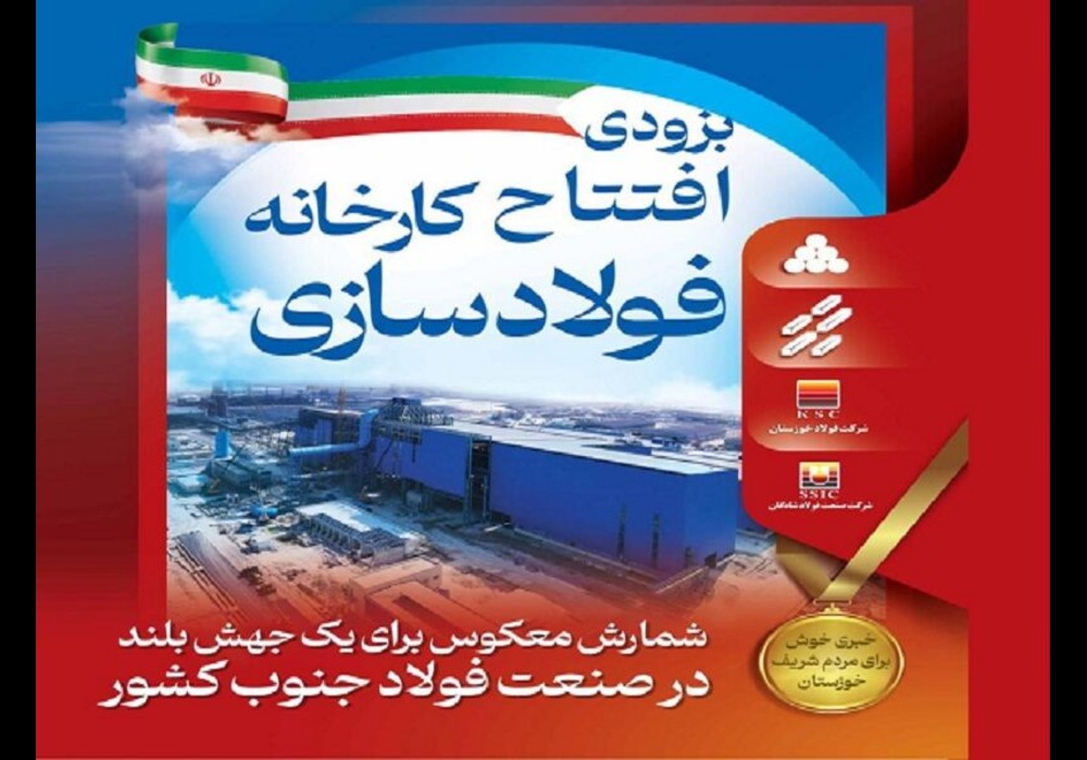 فولاد سازی شادگان از رویا تا واقعیت