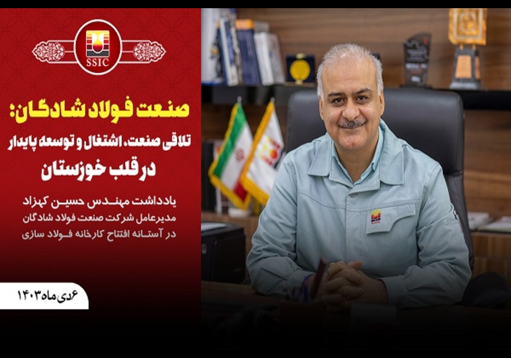 مدیر عامل فولاد شادگان
