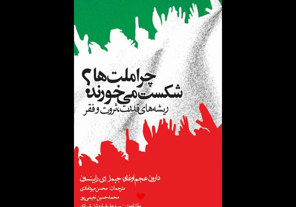 چرا ملت ها شکست می خورند