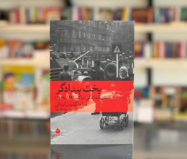 کتاب-بخت-بیدادگر
