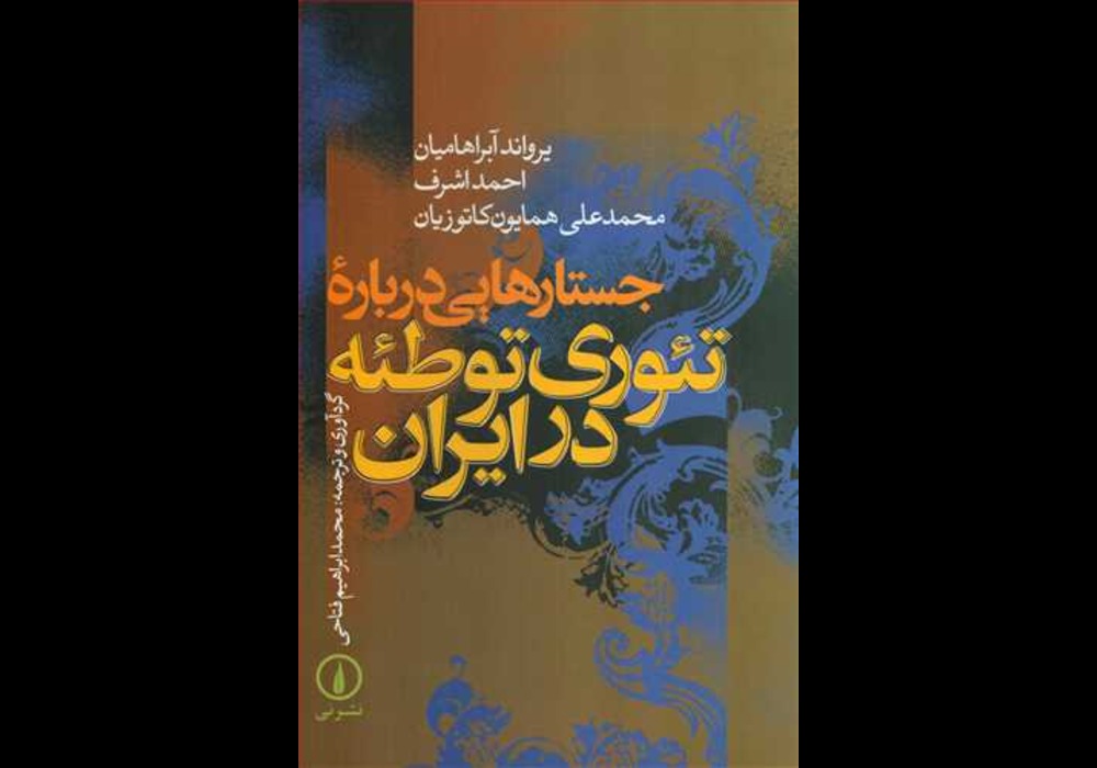 کتاب جستارهایی درباره تئوری توطئه در ایران