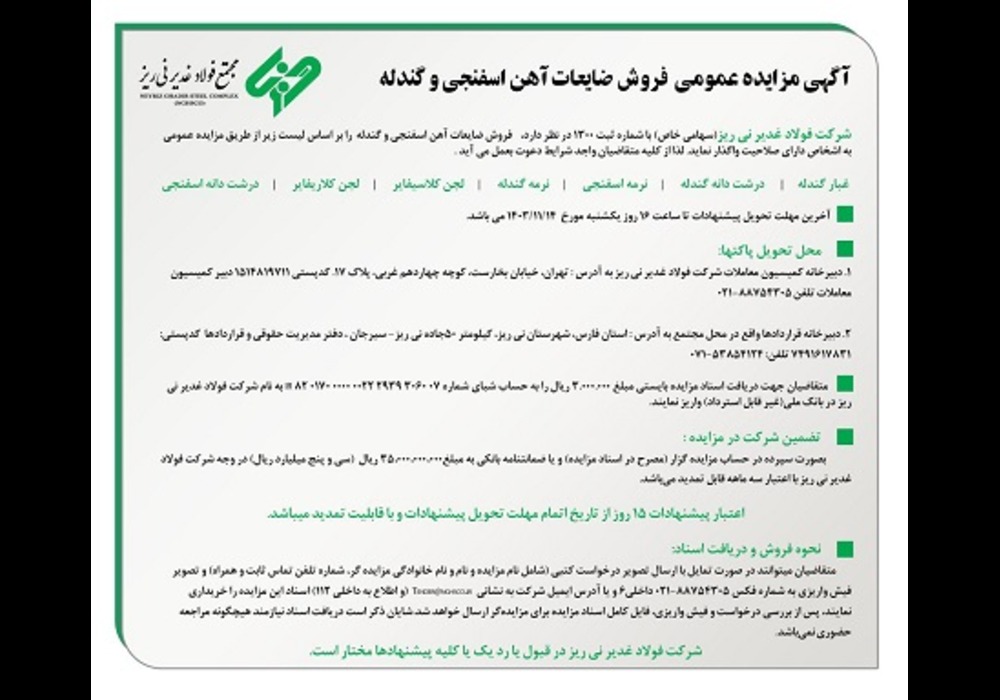 آگهی مزایده ضایعات غدیر نی ریز