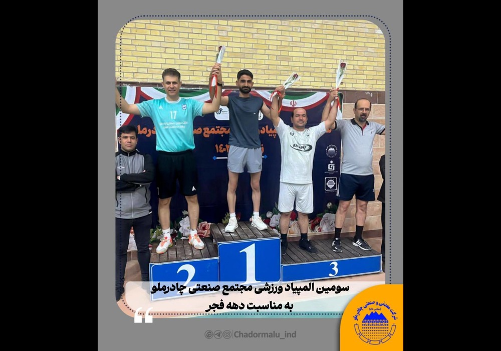 مسابقات تنیس روی میز چادرملو