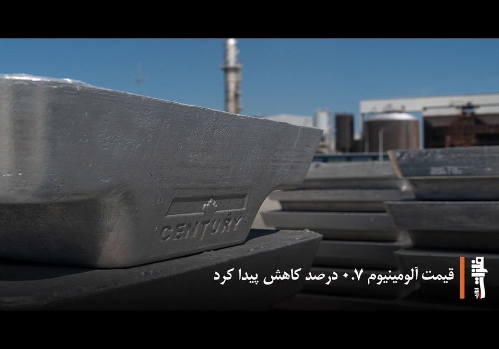 کاهش قیمت آلومینیوم