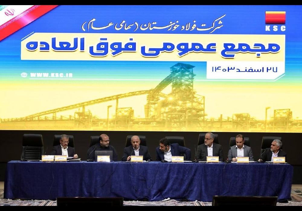 مجمع عمومی و فوق العاده فولاد خوزستان
