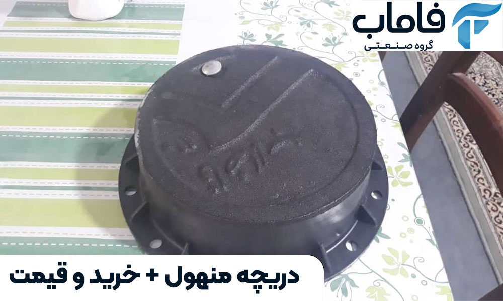 دریچه-منهول-خرید-و-قیمت-1