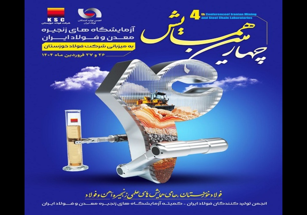 همایش-آزمایشگاه_-های-زنجیره-معدن-و-فولاد-ایران
