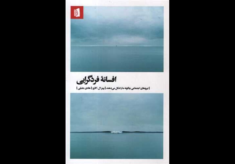 کتاب افسانه فردگرایی