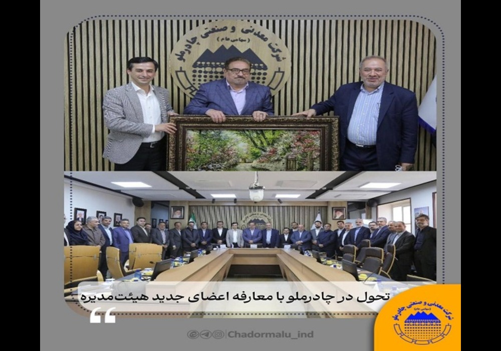 تحول در چادرملو با اعضای هیئت مدیره جدید