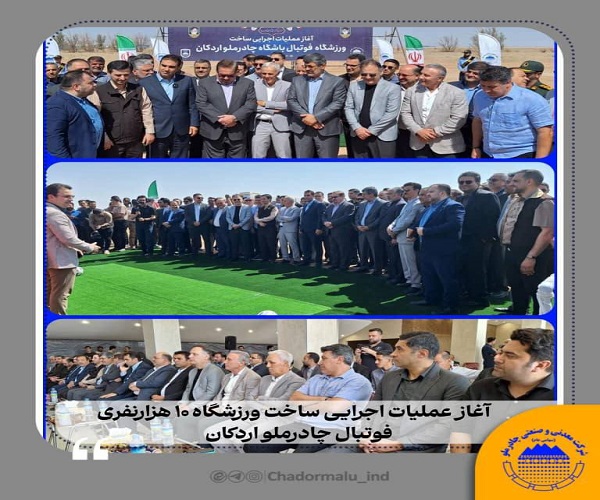 ورزشگاه فوتبال چادرملو