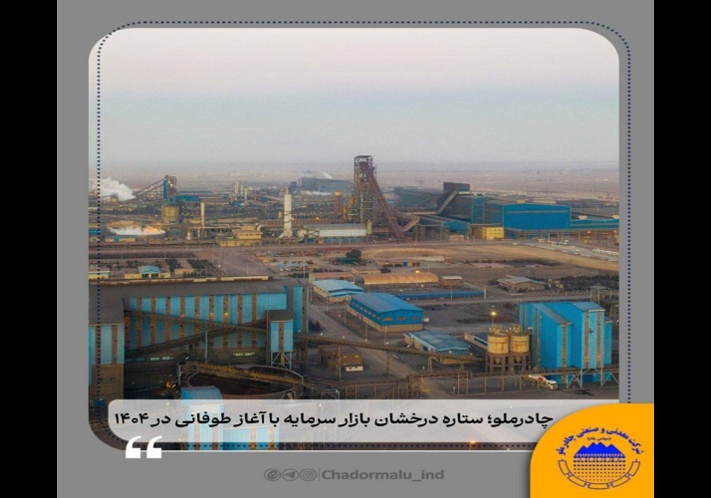 چادرملو ستاره درخشان بازار سرمایه