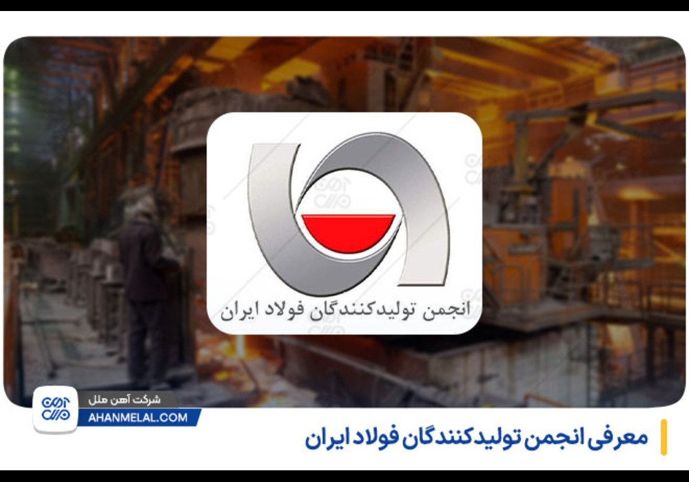 انجمن تولید کنندگان فولاد