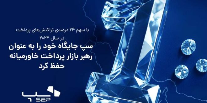 برند سپ صدر نشین بازار خاورمیانه