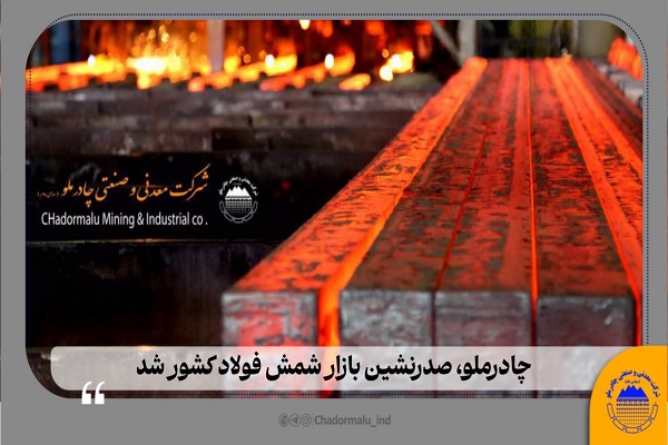 چادرملو صدر نشین فولاد