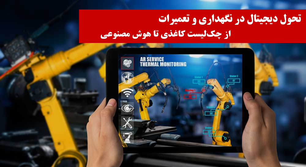 تحول دیجیتال در نگهداری و تعمیرات