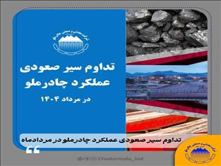تداوم سیر صعودی چادرملو