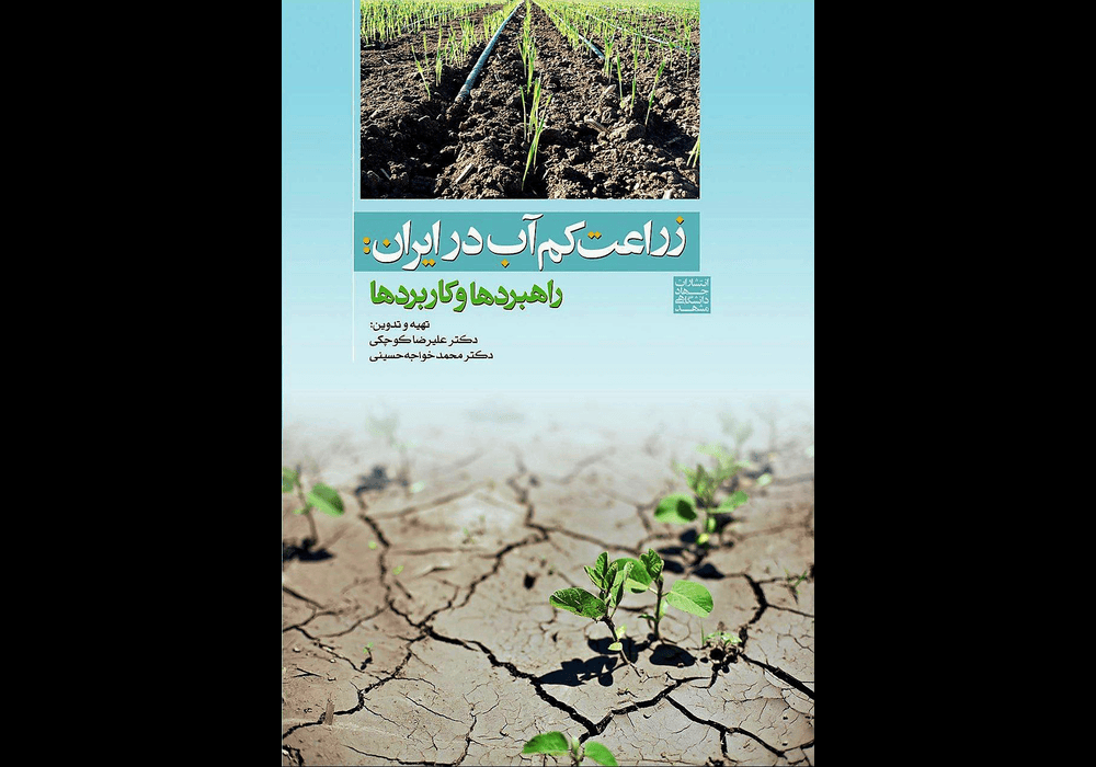 زراعت و کم آبی