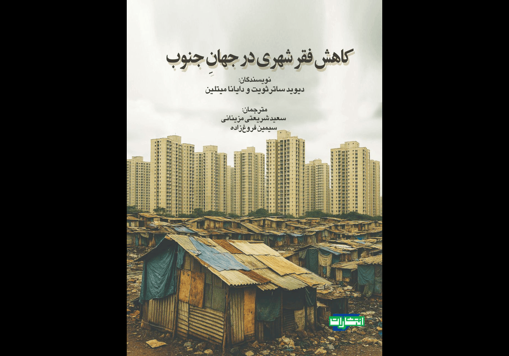 کتاب کاهش فقر شهری