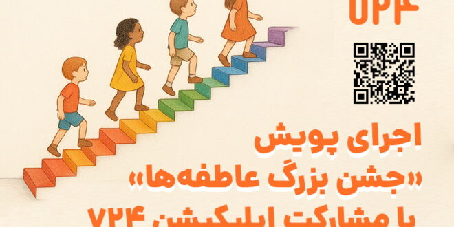 اجرای-پویش-جشن-بزرگ-عاطفه_ها-