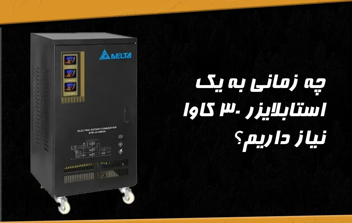 چه زمانی به یک استابلایزر ۳۰ کاوا نیاز داریم؟