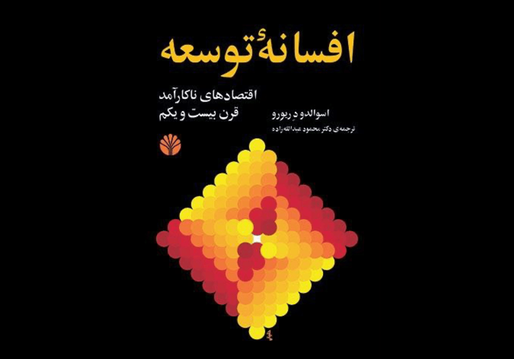 افسانه توسعه