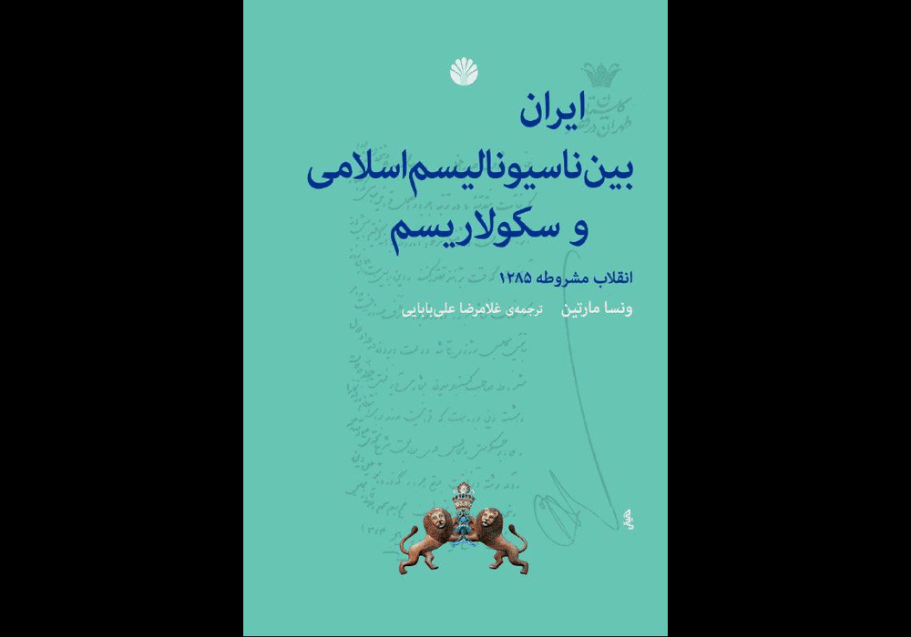 ایران بین ناسیونالیسم