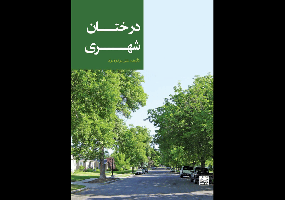 کتاب درختان شهری