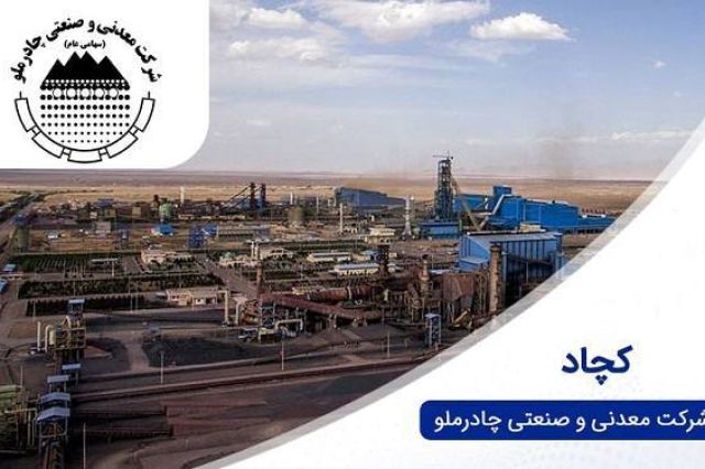 گواهی سپرده برای اواین بار در چادرملو