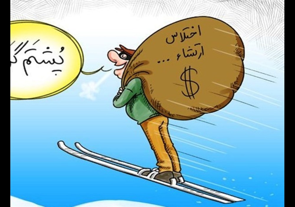 دزدان حلال خوار