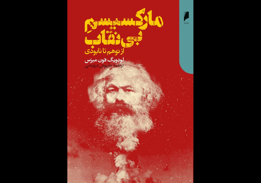 مارکسیسم+بی+نقاب