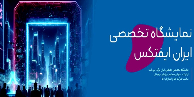 نمایشگاه-ایفتکس-فناوری-های-اینده-ایران،-اینترنت،-،هوش-مصنوعی،ارزهای-دیجیتال