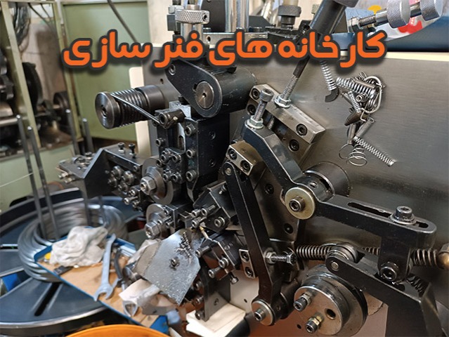 شرکت فنر سازی معتبر در تهران