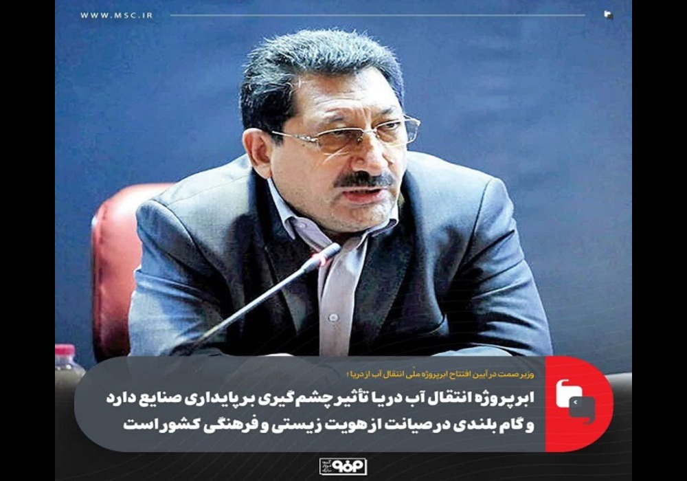 ابرپروژه-انتقال-آب-دریا