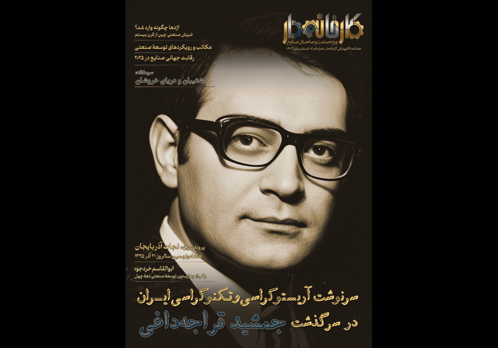 جمشید قرچه داغی