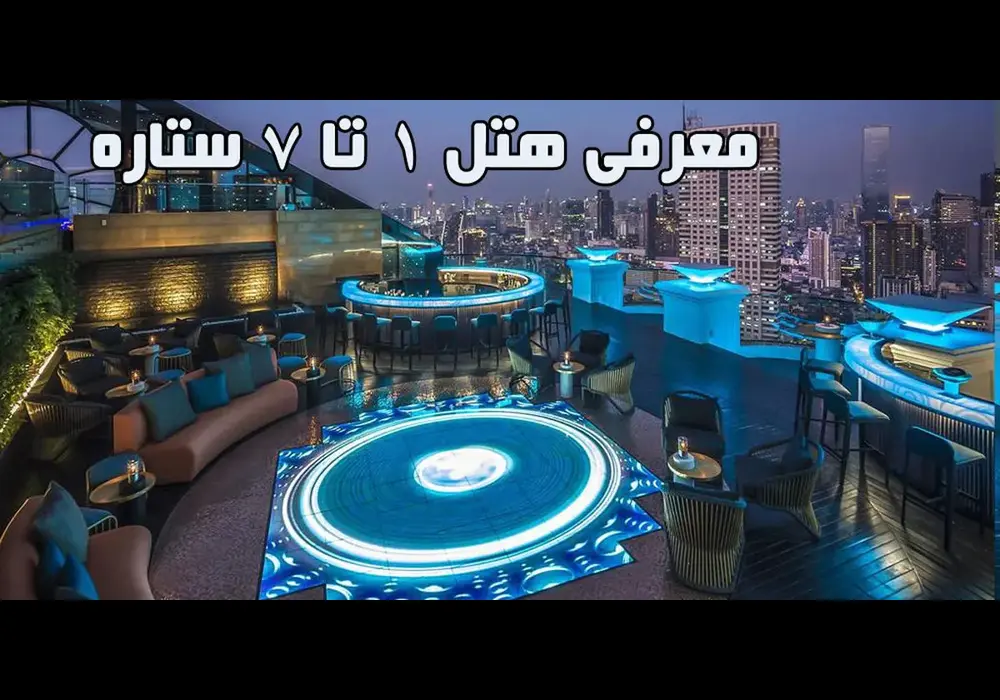 معنی ستاره هتل ها