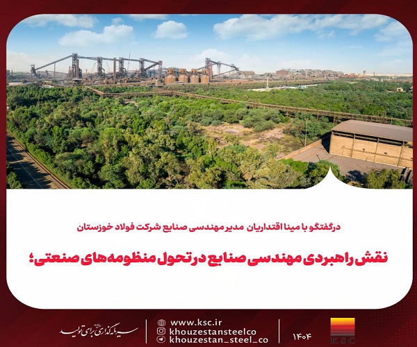 مهندسی-صنایع در فولاد خوزستان