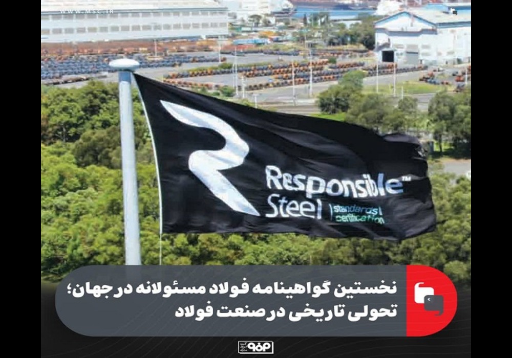 گواهینامه-فولاد-مسئولانه
